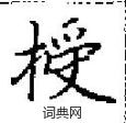 田英章写的硬笔楷书授