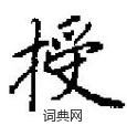 田英章写的硬笔楷书授