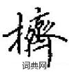 田英章写的硬笔楷书擠