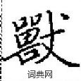 田英章写的硬笔楷书獸
