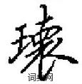 田英章写的硬笔楷书環
