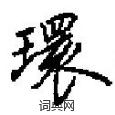 田英章写的硬笔楷书環