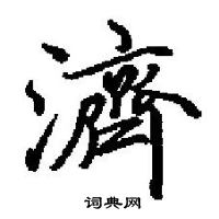 田英章写的硬笔楷书濟