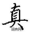 田英章写的硬笔楷书真