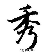 田英章写的硬笔楷书秀