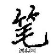 田英章写的硬笔楷书笔