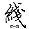 田英章写的硬笔楷书綫