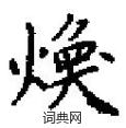 田英章写的硬笔楷书煥