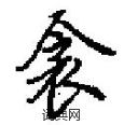 田英章写的硬笔楷书衾