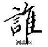 田英章写的硬笔楷书誰