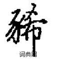 田英章写的硬笔楷书豨