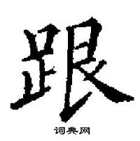 田英章写的硬笔楷书跟