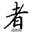 田英章写的硬笔楷书者