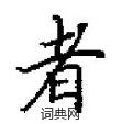田英章写的硬笔楷书者