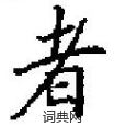 田英章写的硬笔楷书者