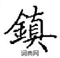 田英章写的硬笔楷书鎮