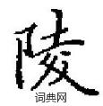 田英章写的硬笔楷书陵
