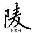 田英章写的硬笔楷书陵