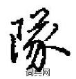 田英章写的硬笔楷书隊