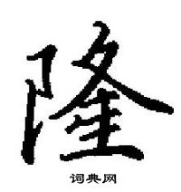田英章写的硬笔楷书隆