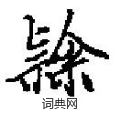 田英章写的硬笔楷书隶