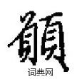 田英章写的硬笔楷书願