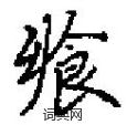 田英章写的硬笔楷书飨
