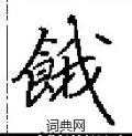 田英章写的硬笔楷书餓