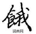 田英章写的硬笔楷书餓