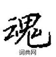田英章写的硬笔楷书魂
