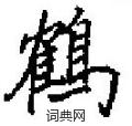 田英章写的硬笔楷书鹤