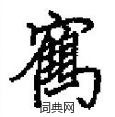 田英章写的硬笔楷书鹤