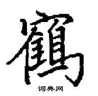 田英章写的硬笔楷书鹤