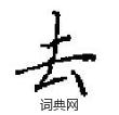 田英章写的硬笔楷书去
