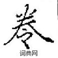 田英章写的硬笔楷书卷