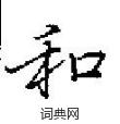 田英章写的硬笔楷书和