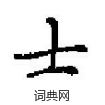 田英章写的硬笔楷书士