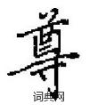 田英章写的硬笔楷书尊