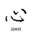 田英章写的硬笔楷书心