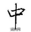 田英章写的硬笔楷书中