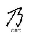 田英章写的硬笔楷书乃