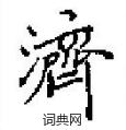 田英章写的硬笔楷书濟