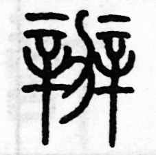 历培坚写的硬笔篆书办