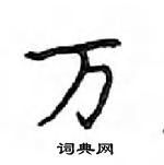 邓散木写的硬笔楷书万