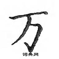 邓散木写的硬笔楷书万