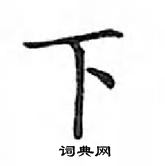 邓散木写的硬笔楷书下