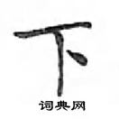 邓散木写的硬笔楷书下