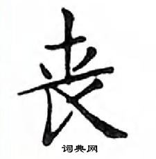 邓散木写的硬笔楷书丧