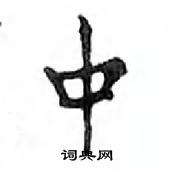 邓散木写的硬笔楷书中