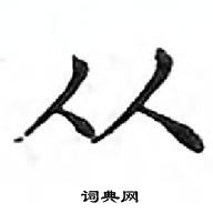 邓散木写的硬笔楷书从